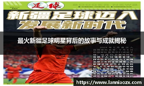 最火新疆足球明星背后的故事与成就揭秘