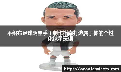 不织布足球明星手工制作指南打造属于你的个性化球星玩偶