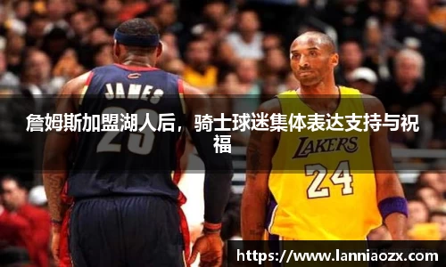 詹姆斯加盟湖人后,骑士球迷集体表达支持与祝福