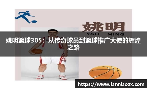 姚明篮球305：从传奇球员到篮球推广大使的辉煌之路