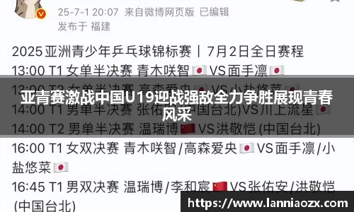 亚青赛激战中国U19迎战强敌全力争胜展现青春风采
