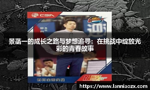 景菡一的成长之路与梦想追寻:在挑战中绽放光彩的青春故事