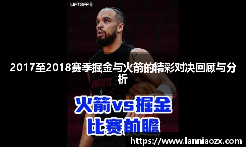 2017至2018赛季掘金与火箭的精彩对决回顾与分析