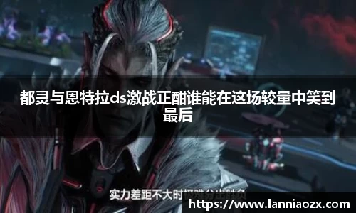 都灵与恩特拉ds激战正酣谁能在这场较量中笑到最后