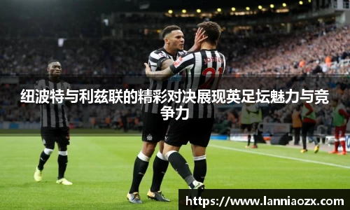 纽波特与利兹联的精彩对决展现英足坛魅力与竞争力
