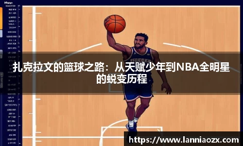 扎克拉文的篮球之路：从天赋少年到NBA全明星的蜕变历程