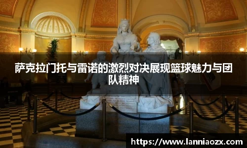 萨克拉门托与雷诺的激烈对决展现篮球魅力与团队精神