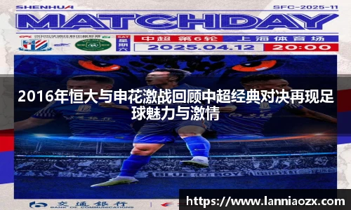 2016年恒大与申花激战回顾中超经典对决再现足球魅力与激情
