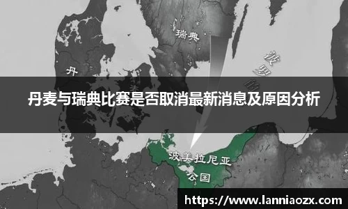 丹麦与瑞典比赛是否取消最新消息及原因分析