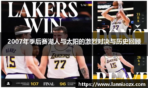 2007年季后赛湖人与太阳的激烈对决与历史回顾