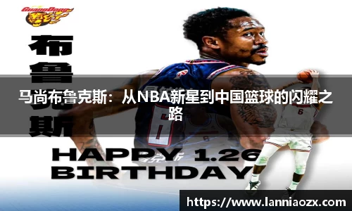 马尚布鲁克斯：从NBA新星到中国篮球的闪耀之路