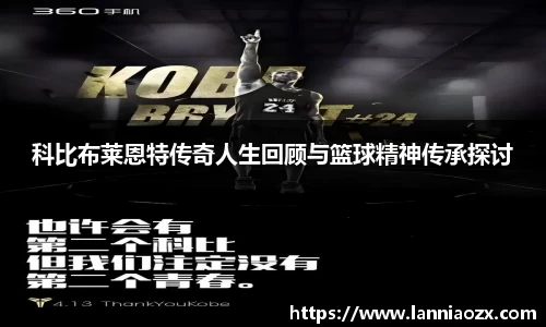 科比布莱恩特传奇人生回顾与篮球精神传承探讨