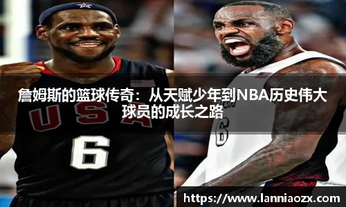 詹姆斯的篮球传奇：从天赋少年到NBA历史伟大球员的成长之路