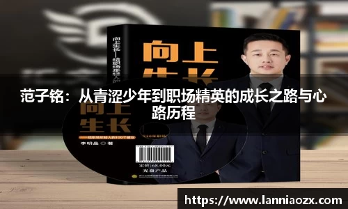 范子铭：从青涩少年到职场精英的成长之路与心路历程