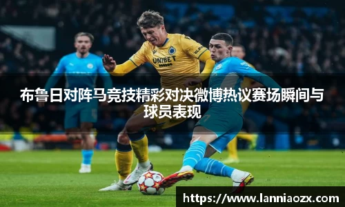 布鲁日对阵马竞技精彩对决微博热议赛场瞬间与球员表现