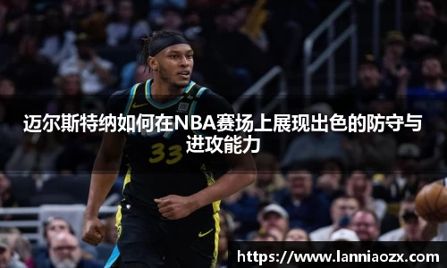 迈尔斯特纳如何在NBA赛场上展现出色的防守与进攻能力