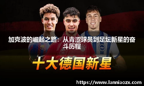 加克波的崛起之路：从青涩球员到足坛新星的奋斗历程