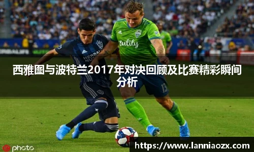 西雅图与波特兰2017年对决回顾及比赛精彩瞬间分析