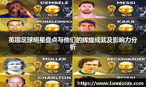 英国足球明星盘点与他们的辉煌成就及影响力分析