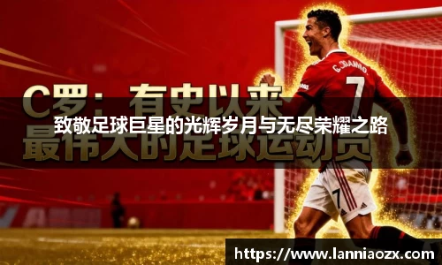 致敬足球巨星的光辉岁月与无尽荣耀之路