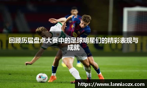 回顾历届盘点大赛中的足球明星们的精彩表现与成就