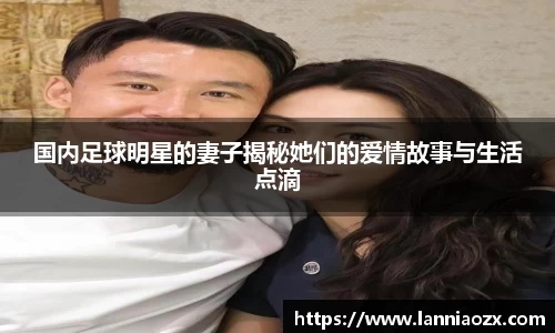 国内足球明星的妻子揭秘她们的爱情故事与生活点滴